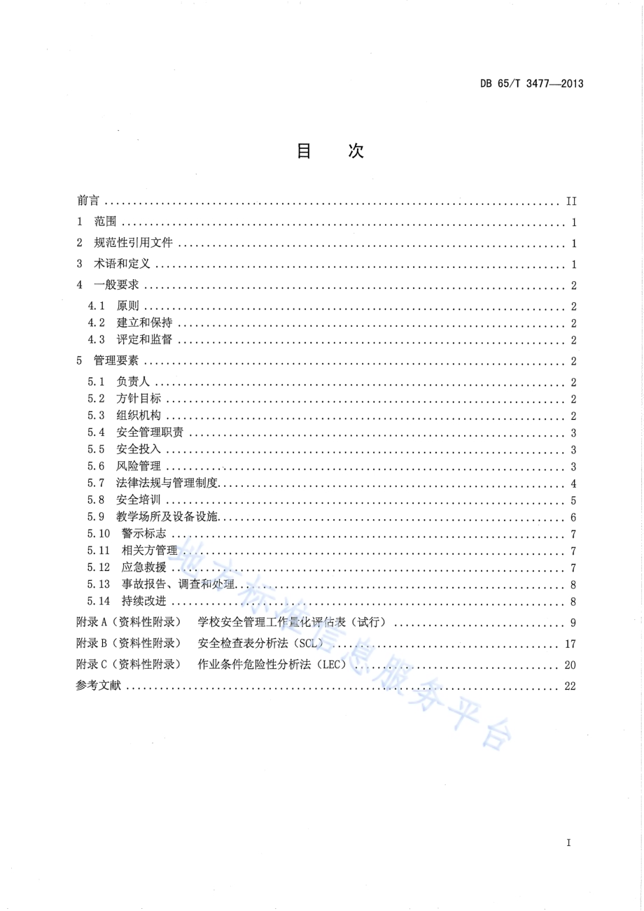 中小学安全管理基本规程DB65／T 3477-2013.pdf_第2页
