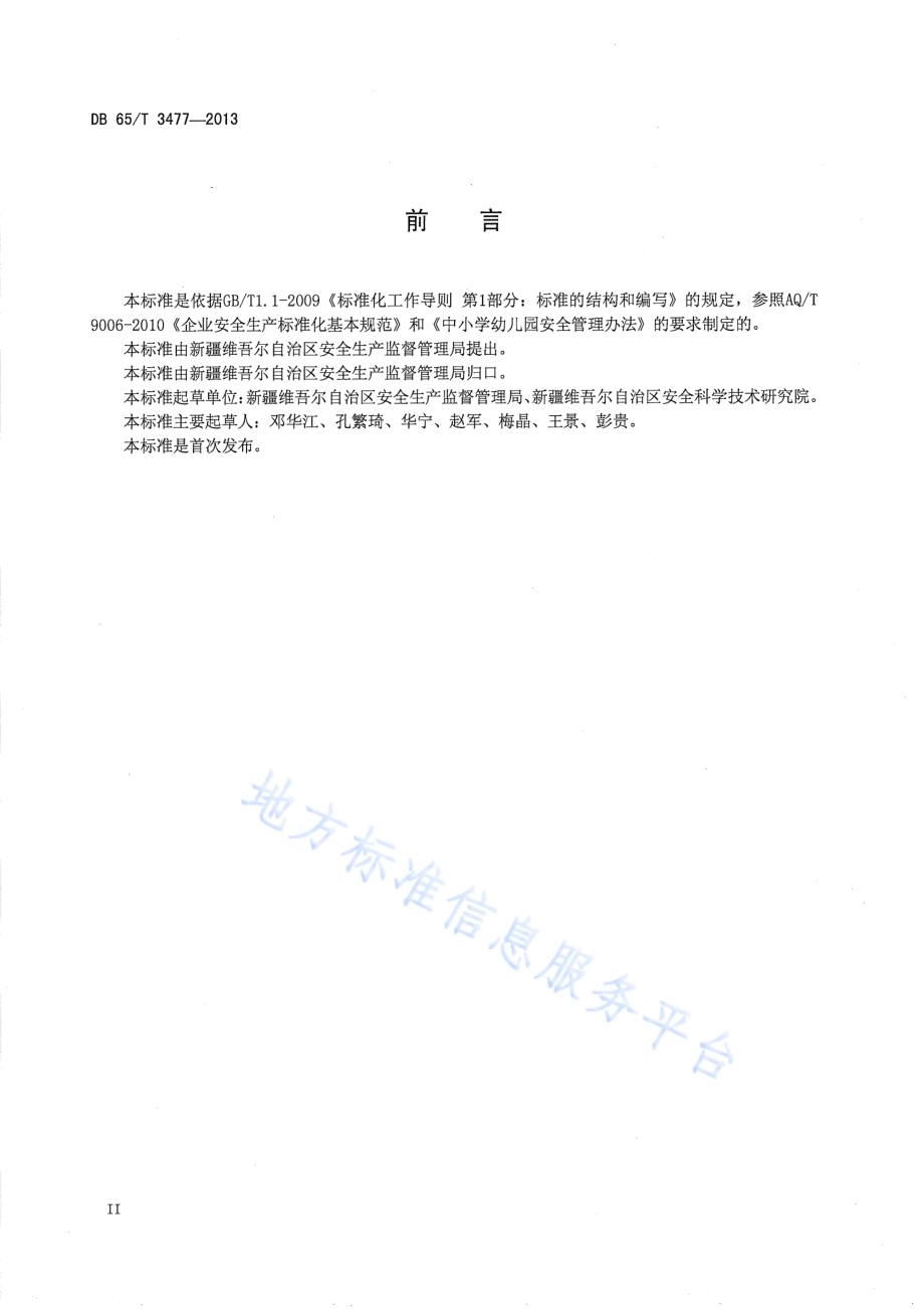 中小学安全管理基本规程DB65／T 3477-2013.pdf_第3页