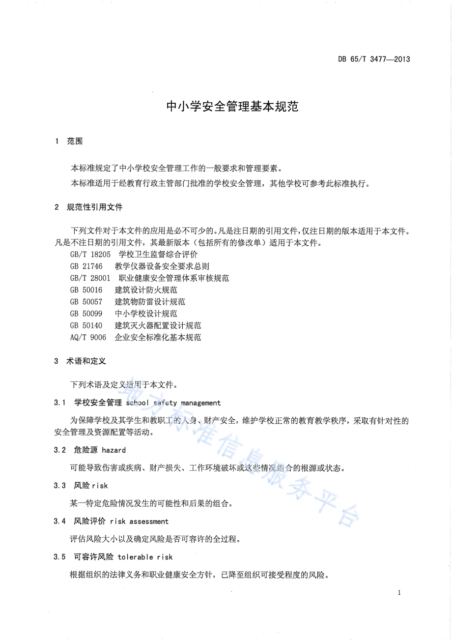 中小学安全管理基本规程DB65／T 3477-2013.pdf_第4页