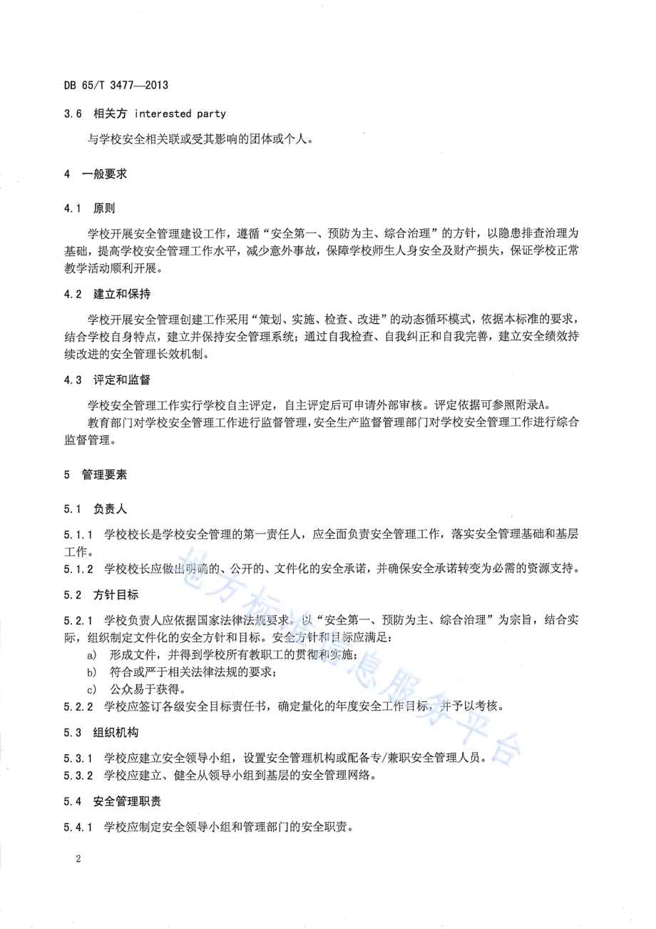 中小学安全管理基本规程DB65／T 3477-2013.pdf_第5页