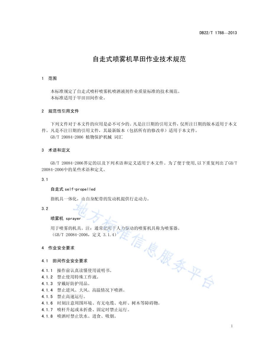 自走式喷雾机旱田作业技术规范DB22／T 1788-2013.pdf_第5页