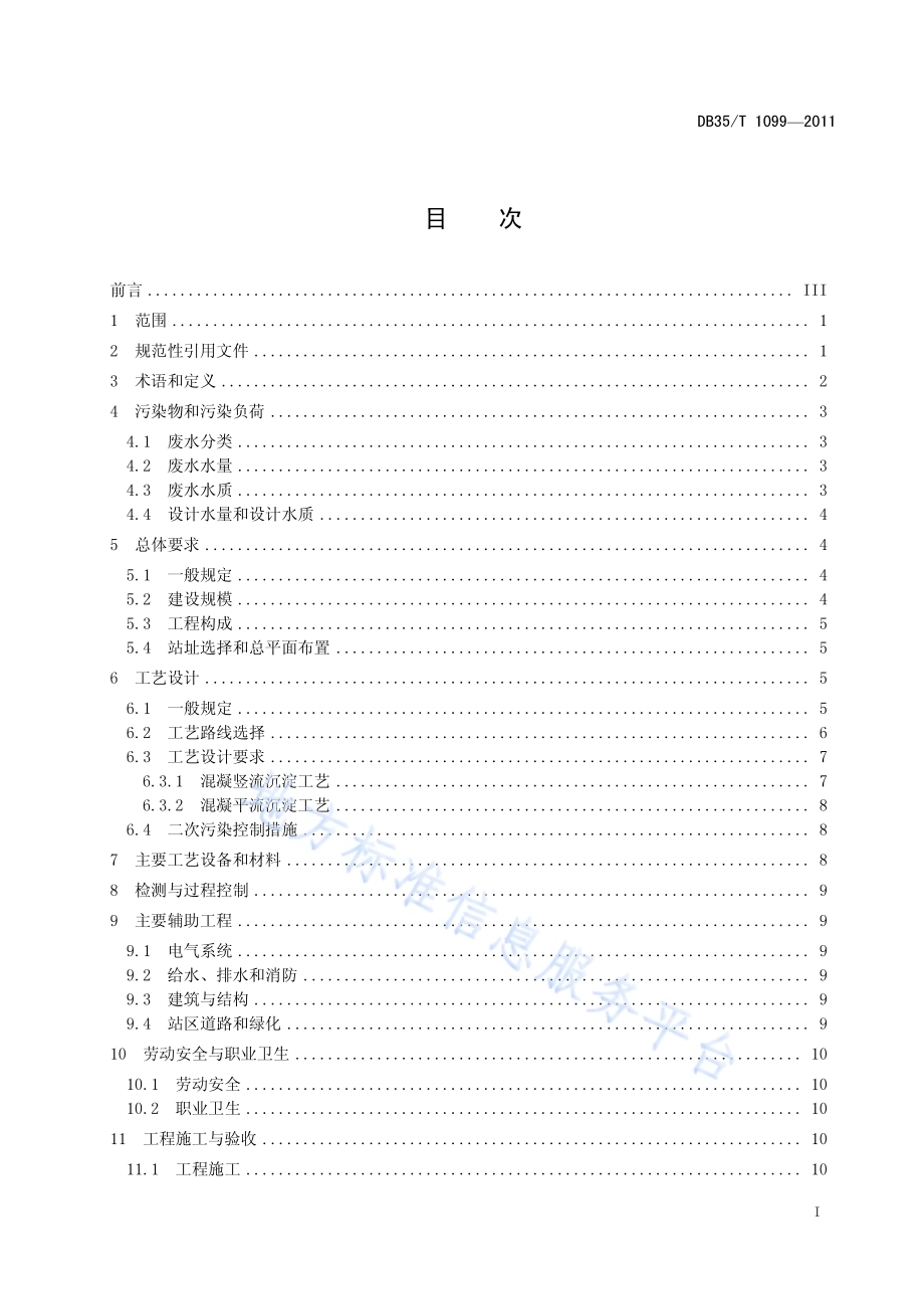 天然饰面板材加工废水处理工程技术规范DB35／T 1099-2011.pdf_第3页
