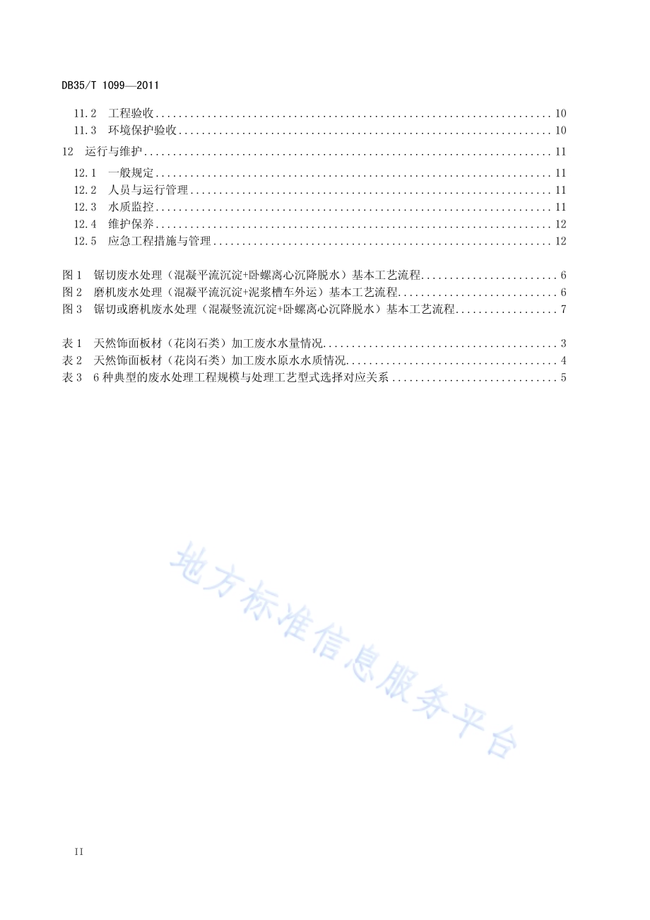 天然饰面板材加工废水处理工程技术规范DB35／T 1099-2011.pdf_第4页