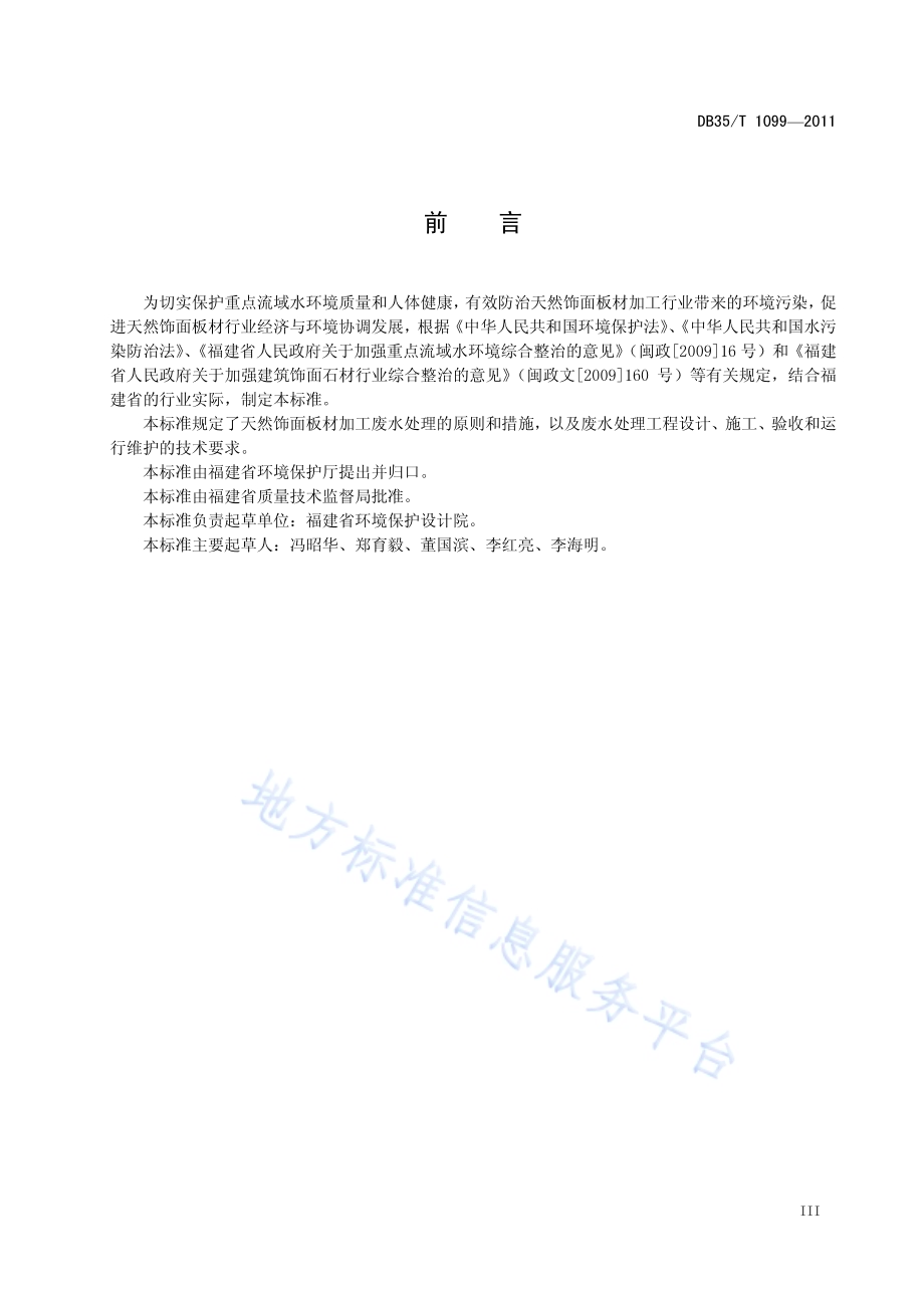 天然饰面板材加工废水处理工程技术规范DB35／T 1099-2011.pdf_第5页