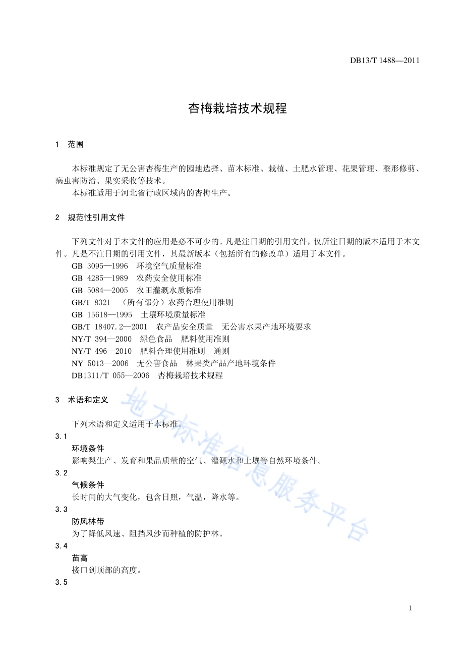 杏梅栽培技术规程DB13／T 1488-2011.pdf_第3页