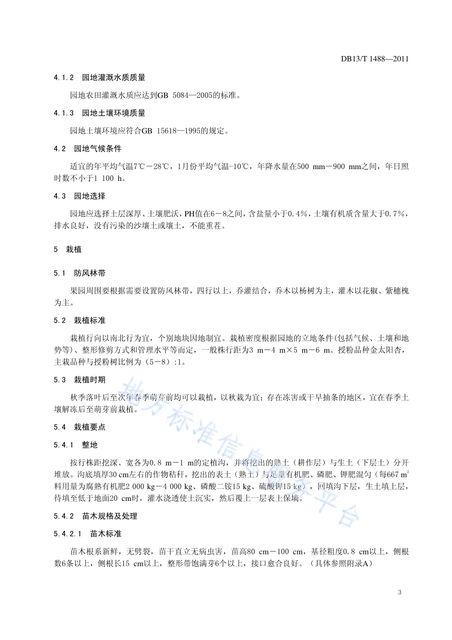 杏梅栽培技术规程DB13／T 1488-2011.pdf_第5页
