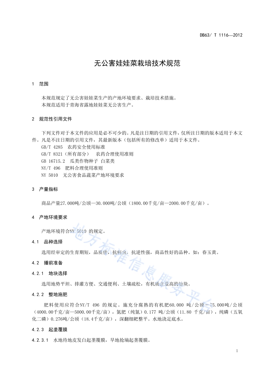 无公害娃娃菜栽培技术规范DB63／T 1116-2012.pdf_第3页