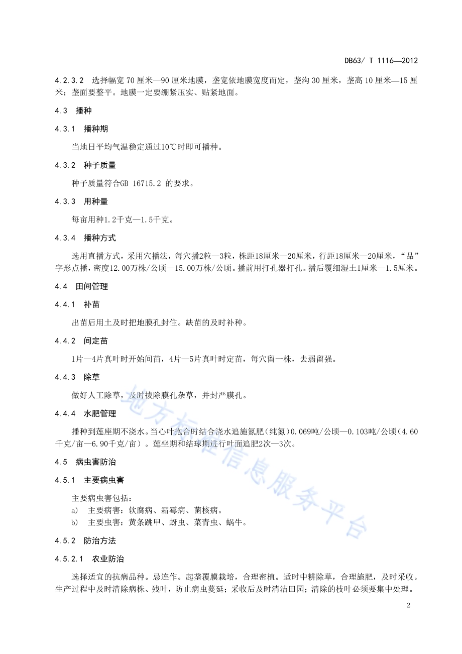 无公害娃娃菜栽培技术规范DB63／T 1116-2012.pdf_第4页