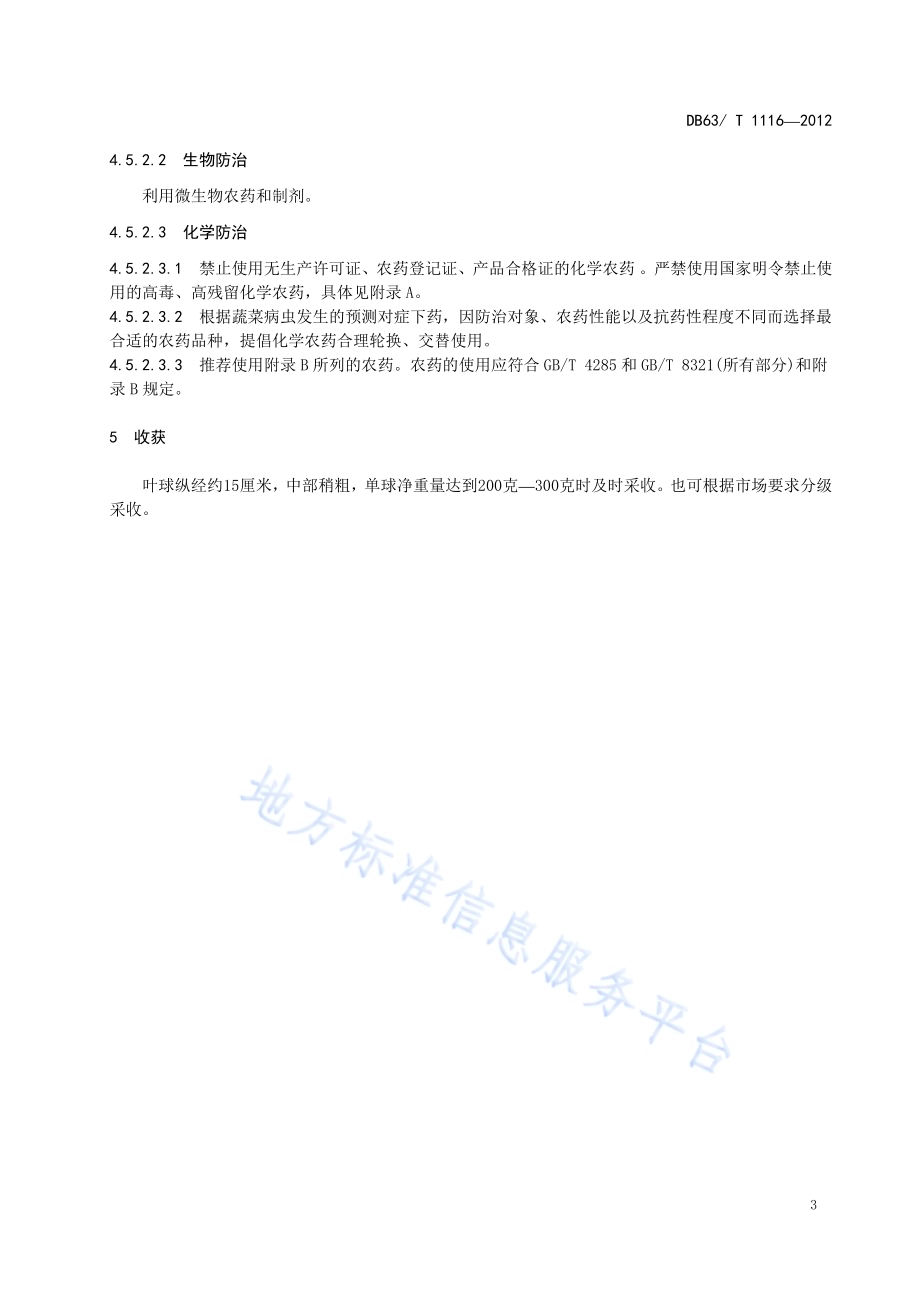 无公害娃娃菜栽培技术规范DB63／T 1116-2012.pdf_第5页