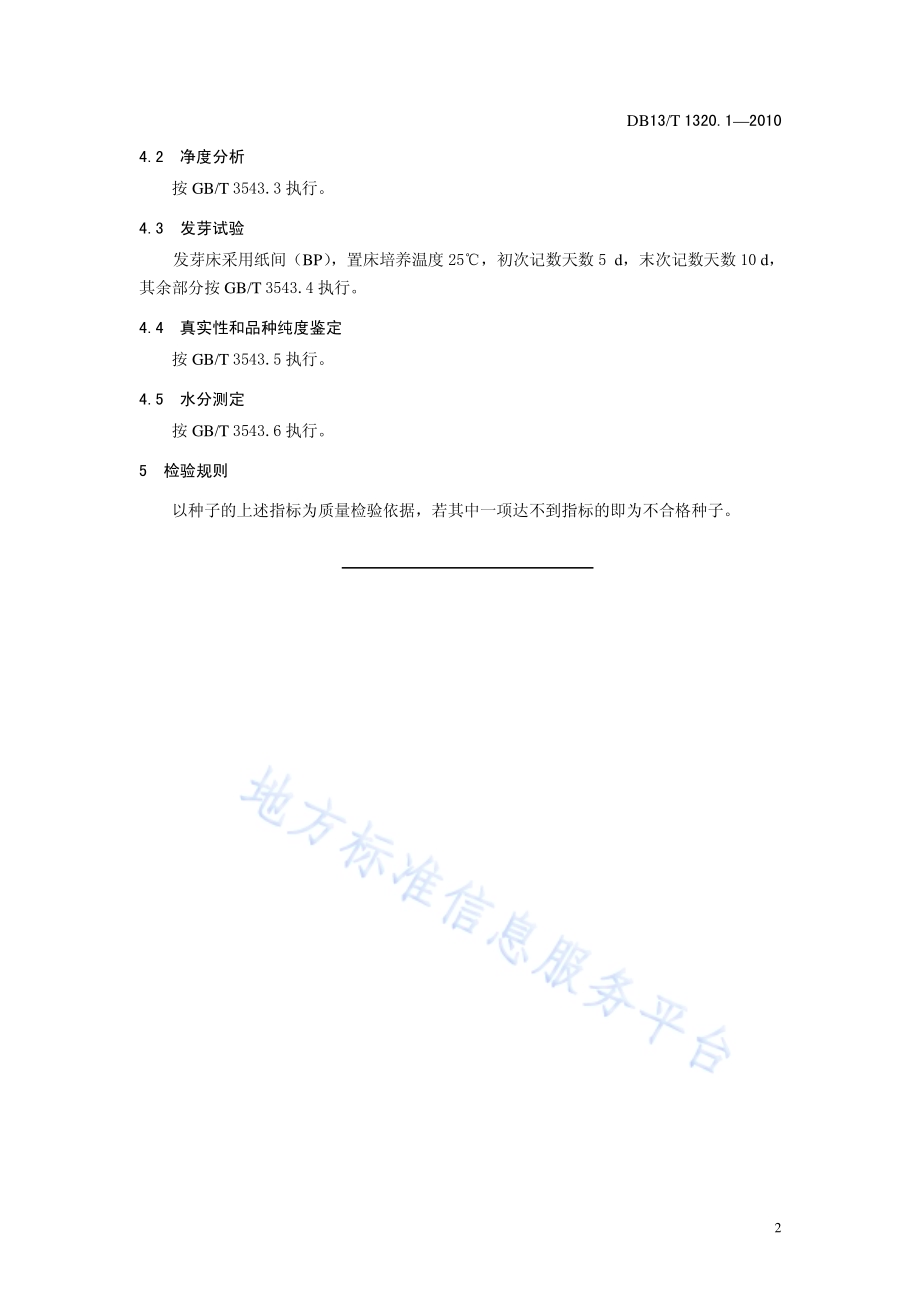 中药材种子质量标准 第1部分 紫苏DB13／T 1320.1-2010.pdf_第4页