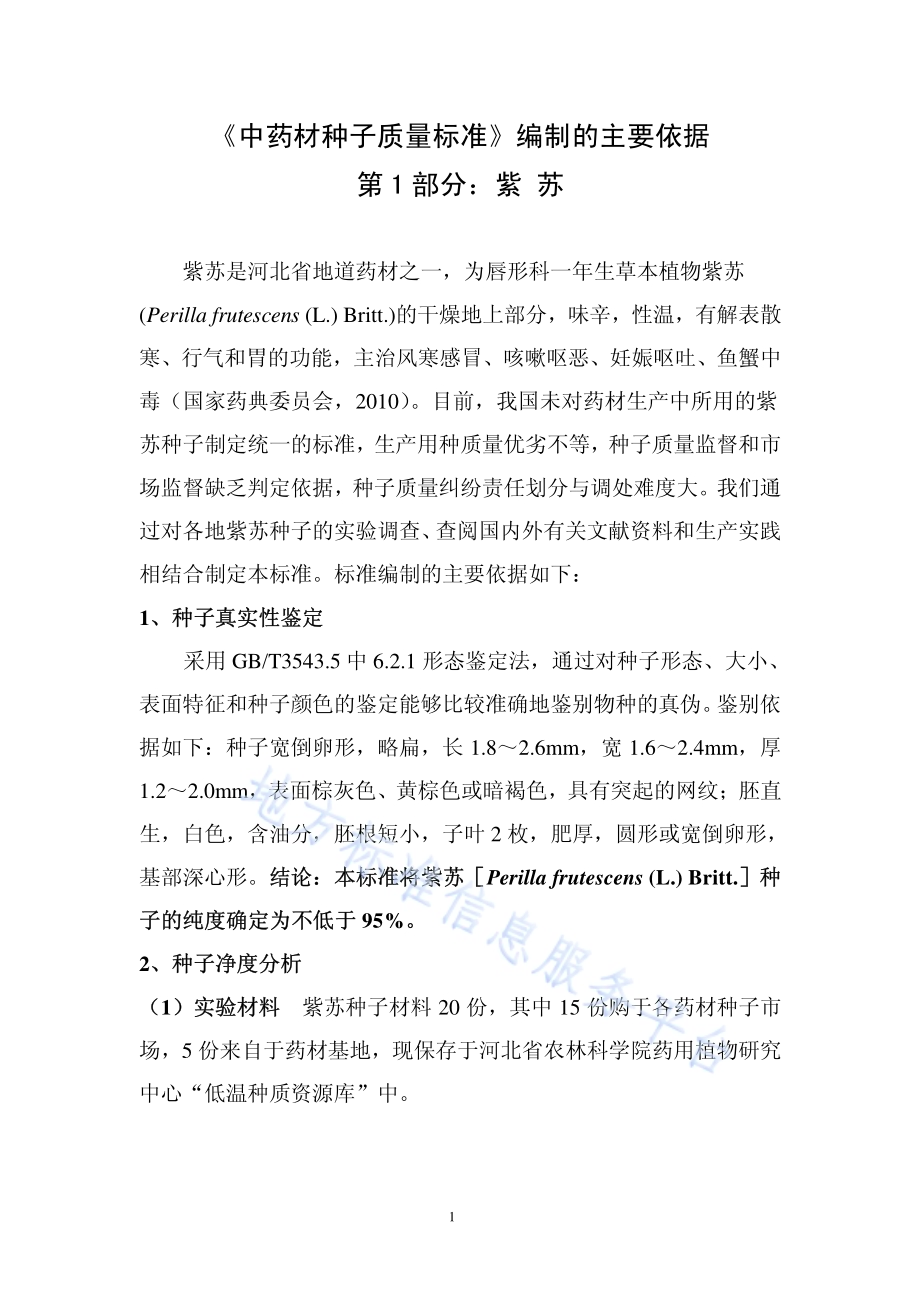 中药材种子质量标准 第1部分 紫苏DB13／T 1320.1-2010.pdf_第5页