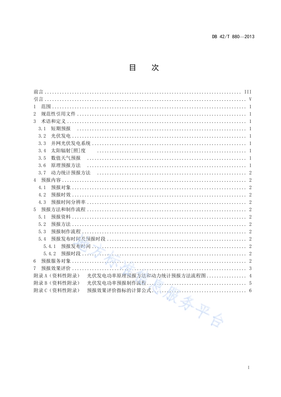 太阳能光伏发电功率预报规程DB42／T 880-2013.pdf_第2页
