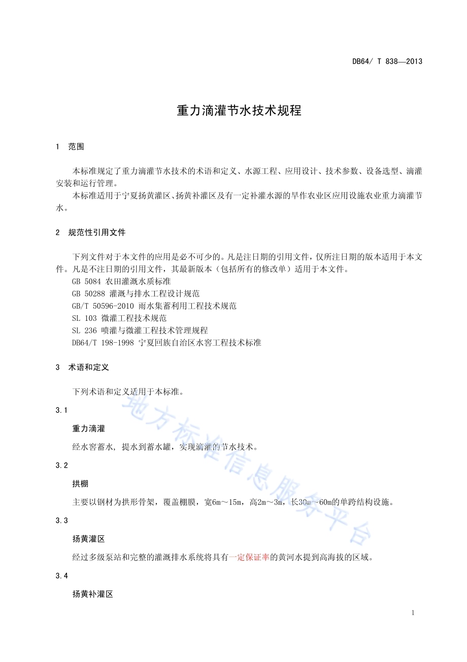 重力滴灌节水技术规程DB64／T 838-2013.pdf_第3页