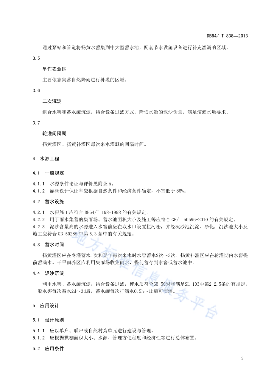 重力滴灌节水技术规程DB64／T 838-2013.pdf_第4页