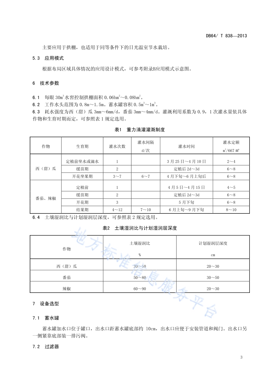 重力滴灌节水技术规程DB64／T 838-2013.pdf_第5页