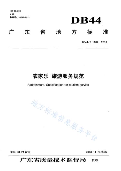 农家乐 旅游服务规范DB44／T 1184-2013.pdf
