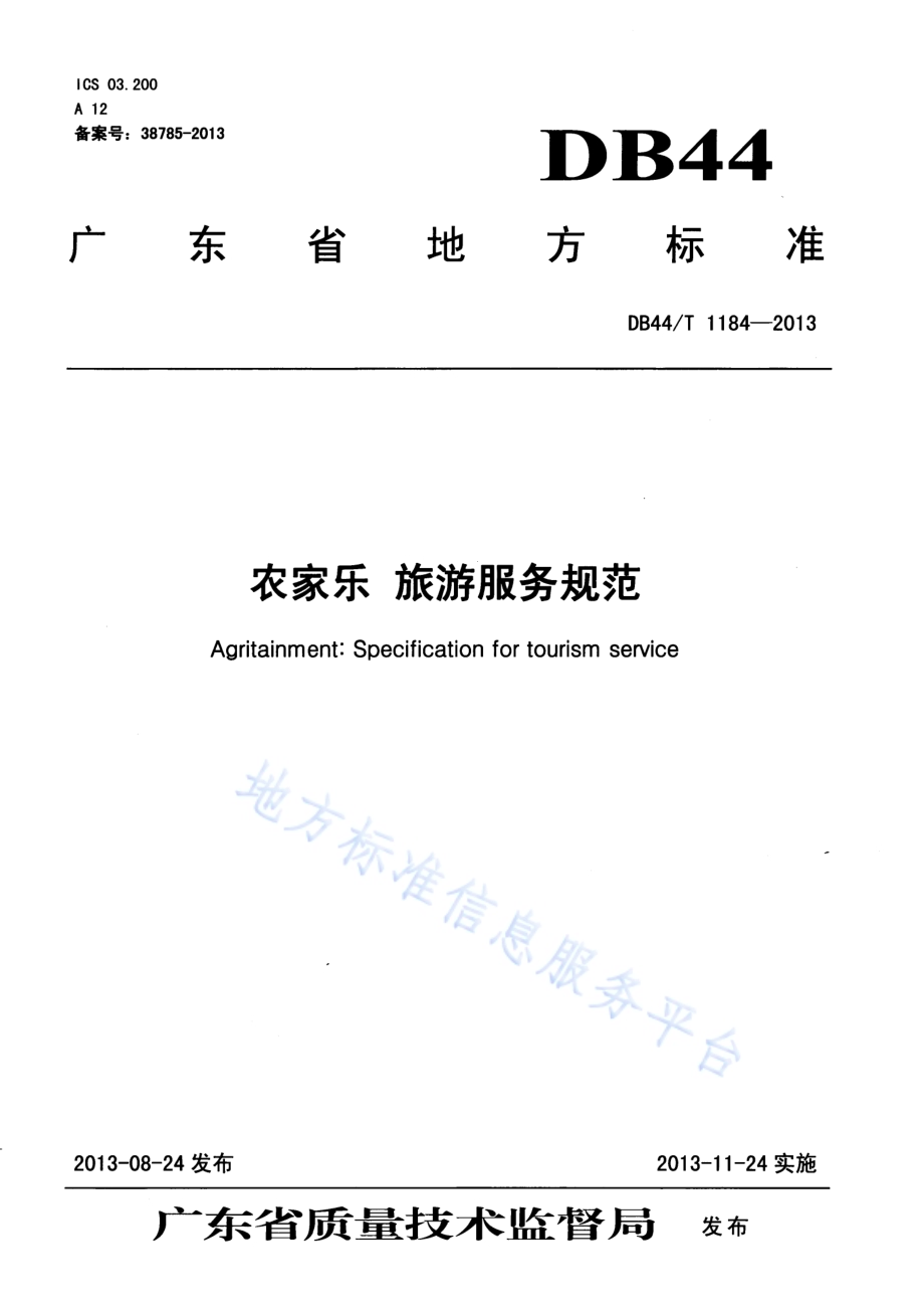 农家乐 旅游服务规范DB44／T 1184-2013.pdf_第1页