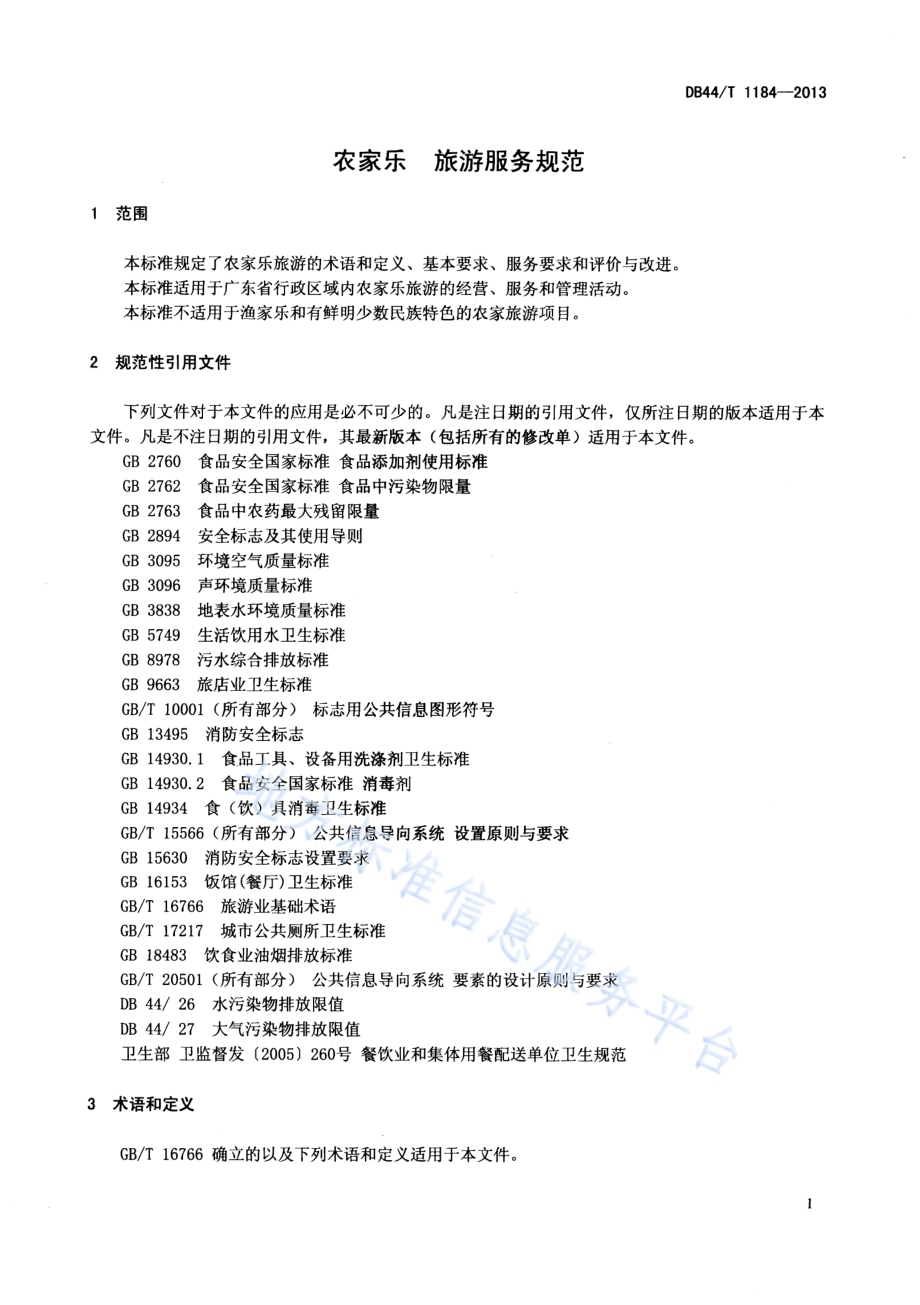 农家乐 旅游服务规范DB44／T 1184-2013.pdf_第3页