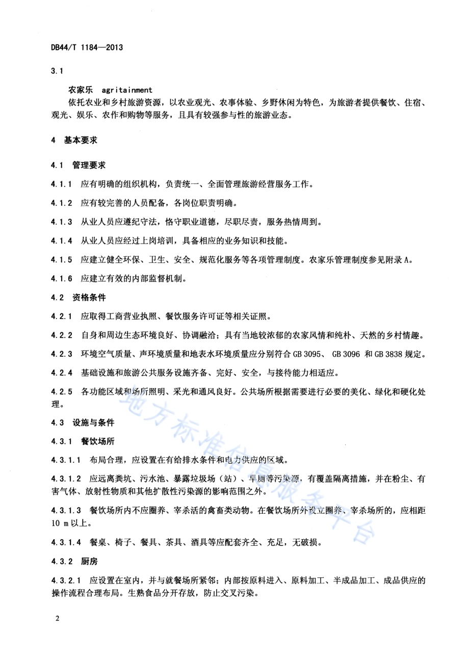 农家乐 旅游服务规范DB44／T 1184-2013.pdf_第4页
