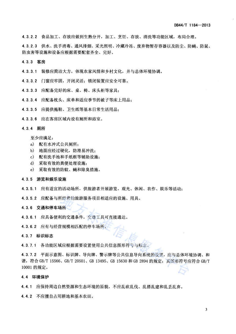 农家乐 旅游服务规范DB44／T 1184-2013.pdf_第5页
