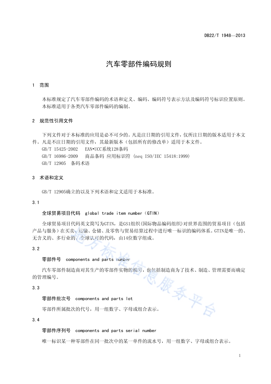 汽车零部件编码规则DB22／T 1948-2013.pdf_第5页