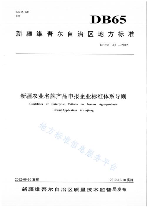 新疆农业名牌产品申报企业标准体系导则DB65／T 3431-2012.pdf