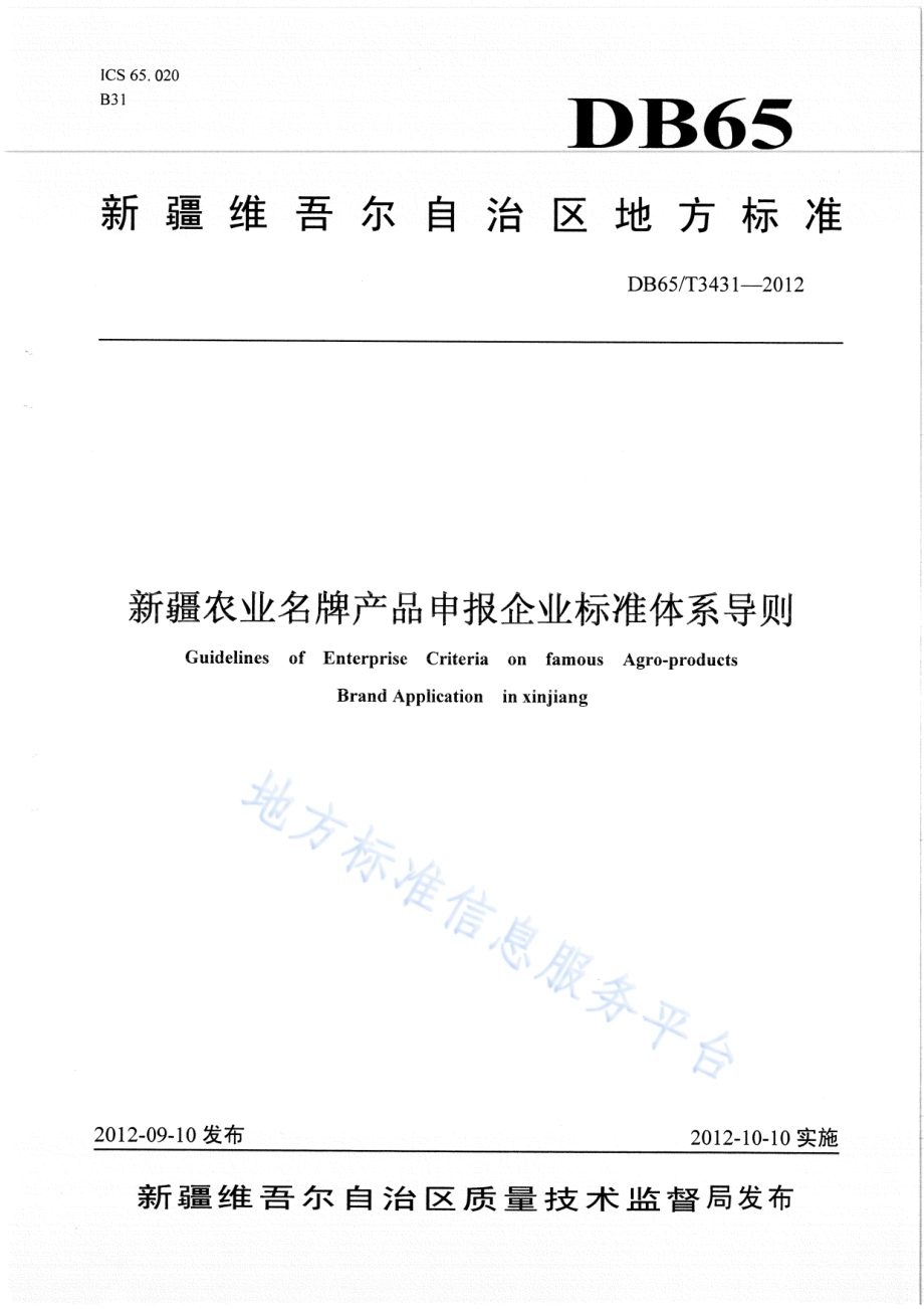 新疆农业名牌产品申报企业标准体系导则DB65／T 3431-2012.pdf_第1页