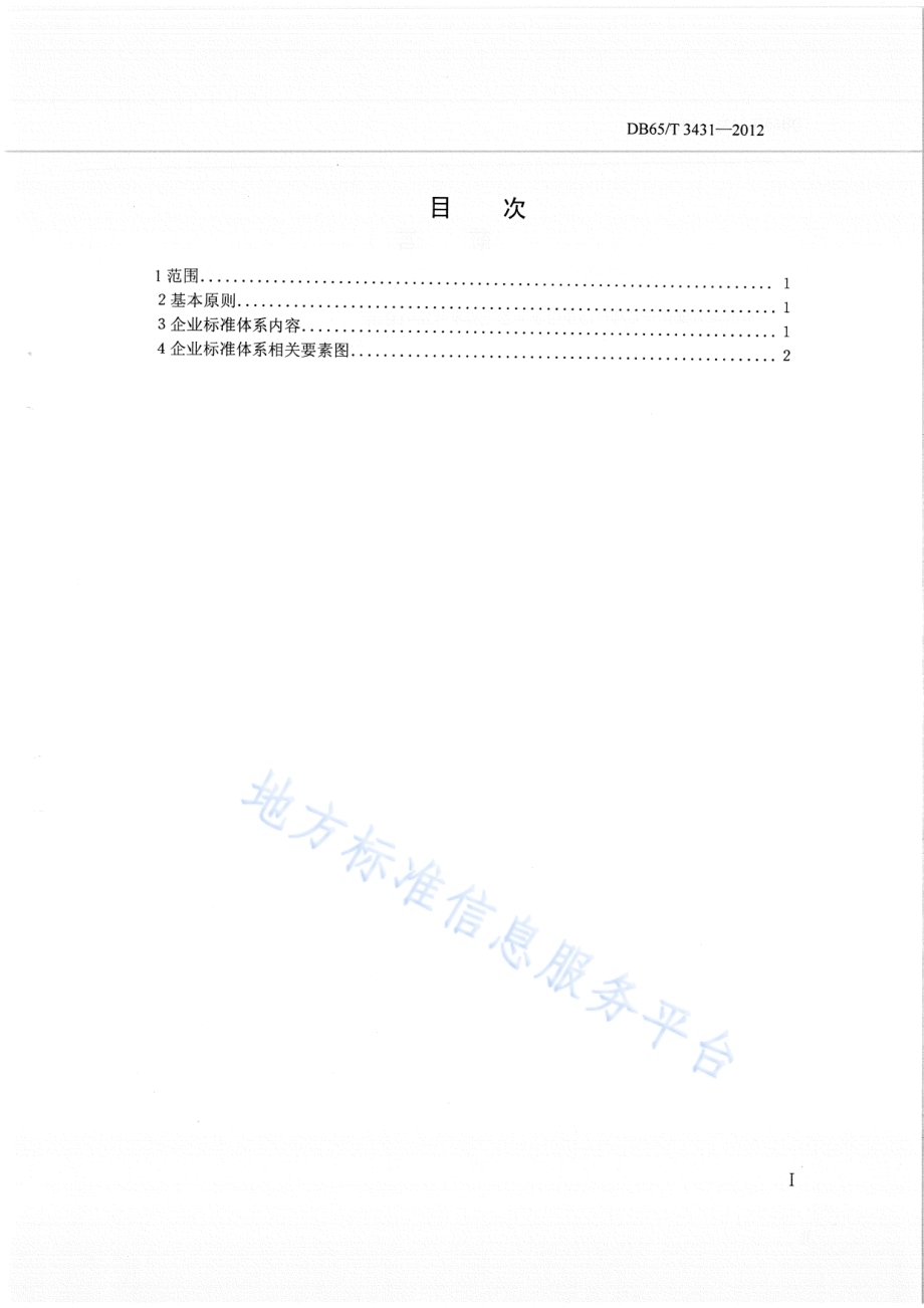 新疆农业名牌产品申报企业标准体系导则DB65／T 3431-2012.pdf_第2页