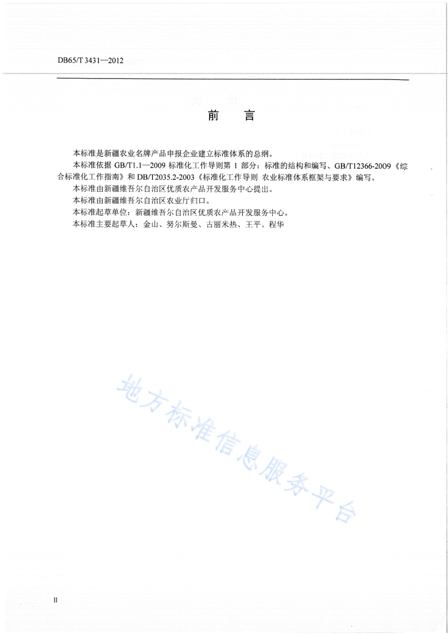 新疆农业名牌产品申报企业标准体系导则DB65／T 3431-2012.pdf_第3页