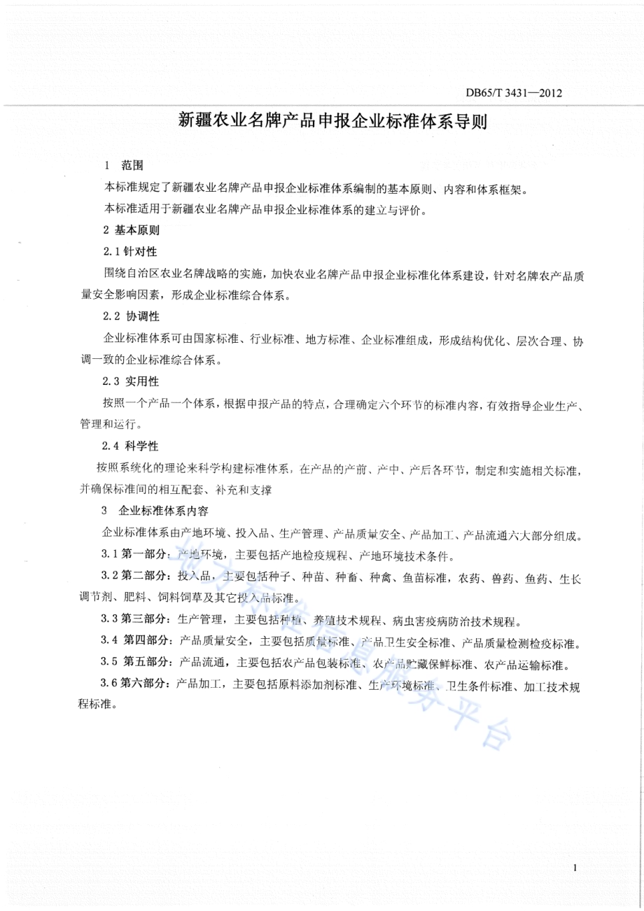 新疆农业名牌产品申报企业标准体系导则DB65／T 3431-2012.pdf_第4页
