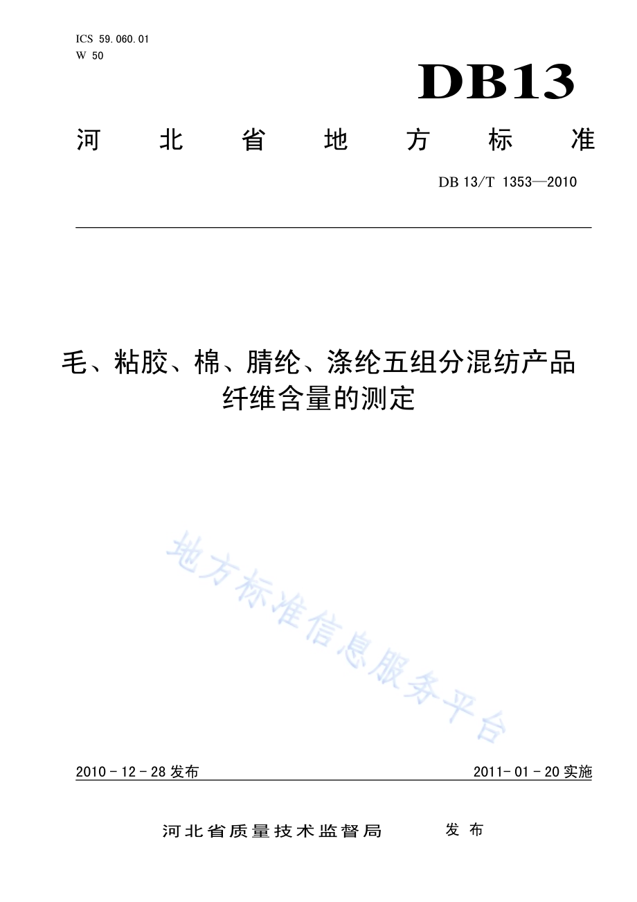 毛、粘胶、棉、腈纶、涤纶五组分混纺产品纤维含量的测定DB13／T 1353-2010.pdf_第1页