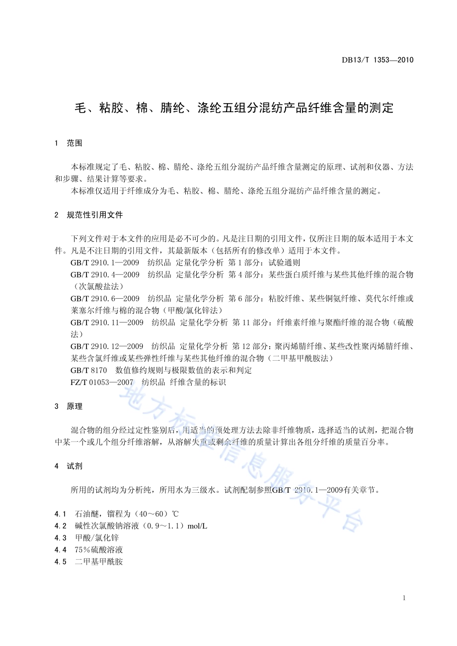 毛、粘胶、棉、腈纶、涤纶五组分混纺产品纤维含量的测定DB13／T 1353-2010.pdf_第3页