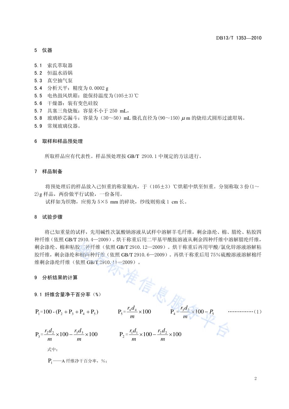 毛、粘胶、棉、腈纶、涤纶五组分混纺产品纤维含量的测定DB13／T 1353-2010.pdf_第4页