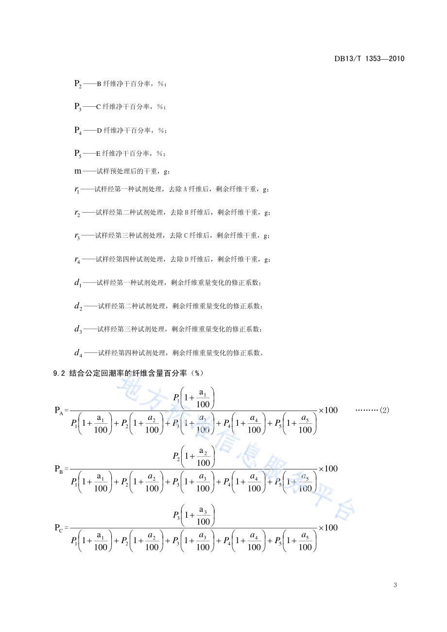 毛、粘胶、棉、腈纶、涤纶五组分混纺产品纤维含量的测定DB13／T 1353-2010.pdf_第5页
