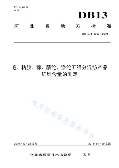 毛、粘胶、棉、腈纶、涤纶五组分混纺产品纤维含量的测定DB13／T 1353-2010.pdf