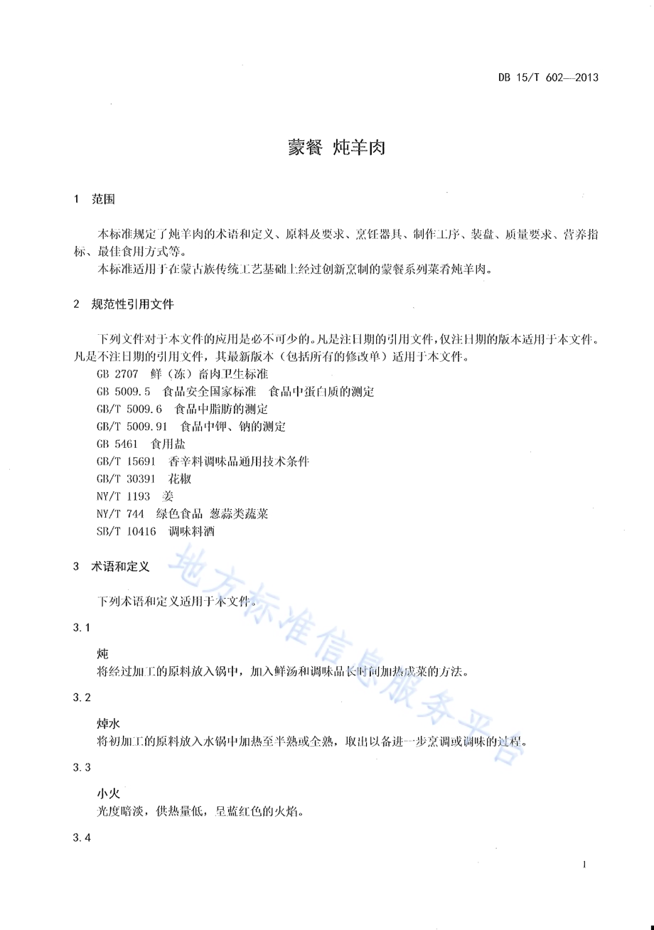 蒙餐 炖羊肉DB15／T 602-2013.pdf_第3页