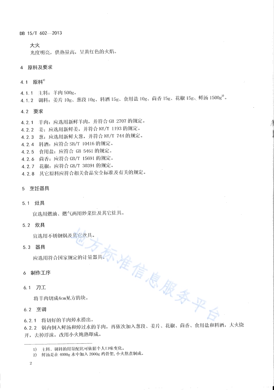 蒙餐 炖羊肉DB15／T 602-2013.pdf_第4页
