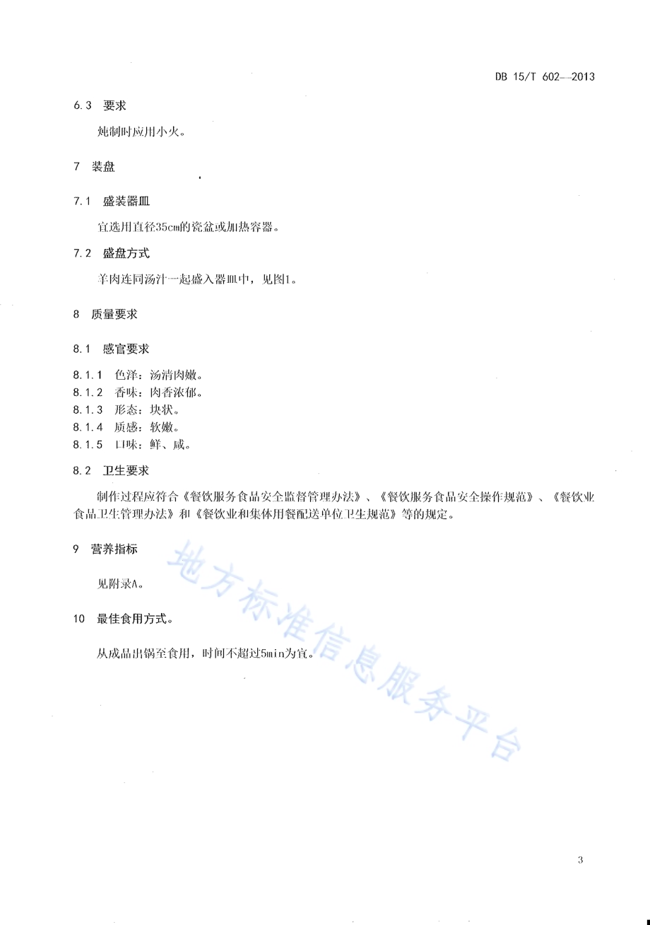 蒙餐 炖羊肉DB15／T 602-2013.pdf_第5页