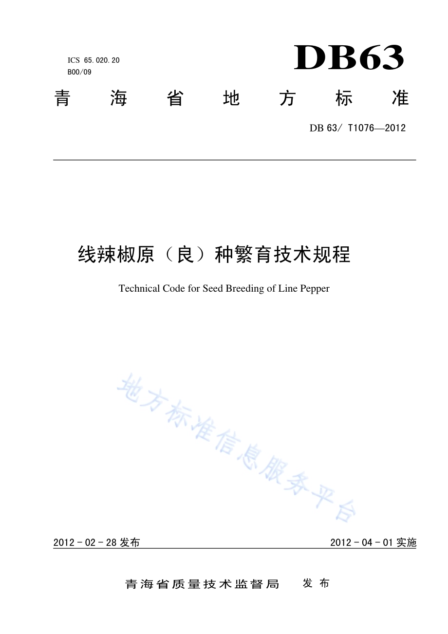 线辣椒原（良）种繁育技术规程DB63／T 1076-2012.pdf_第1页