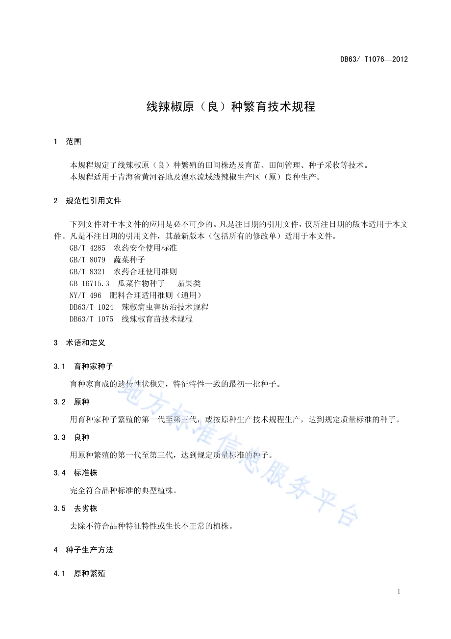 线辣椒原（良）种繁育技术规程DB63／T 1076-2012.pdf_第3页