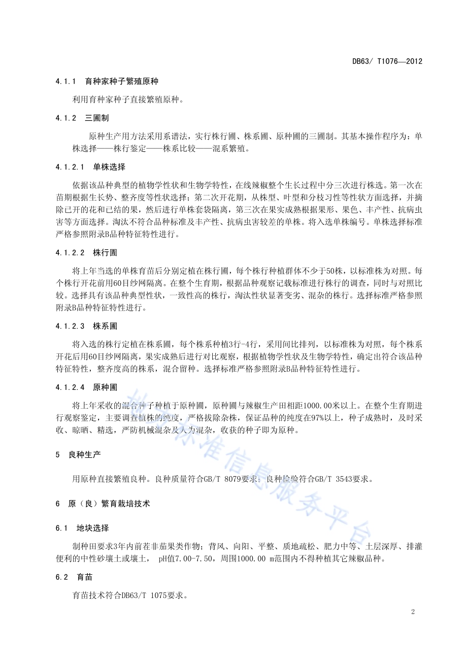 线辣椒原（良）种繁育技术规程DB63／T 1076-2012.pdf_第4页