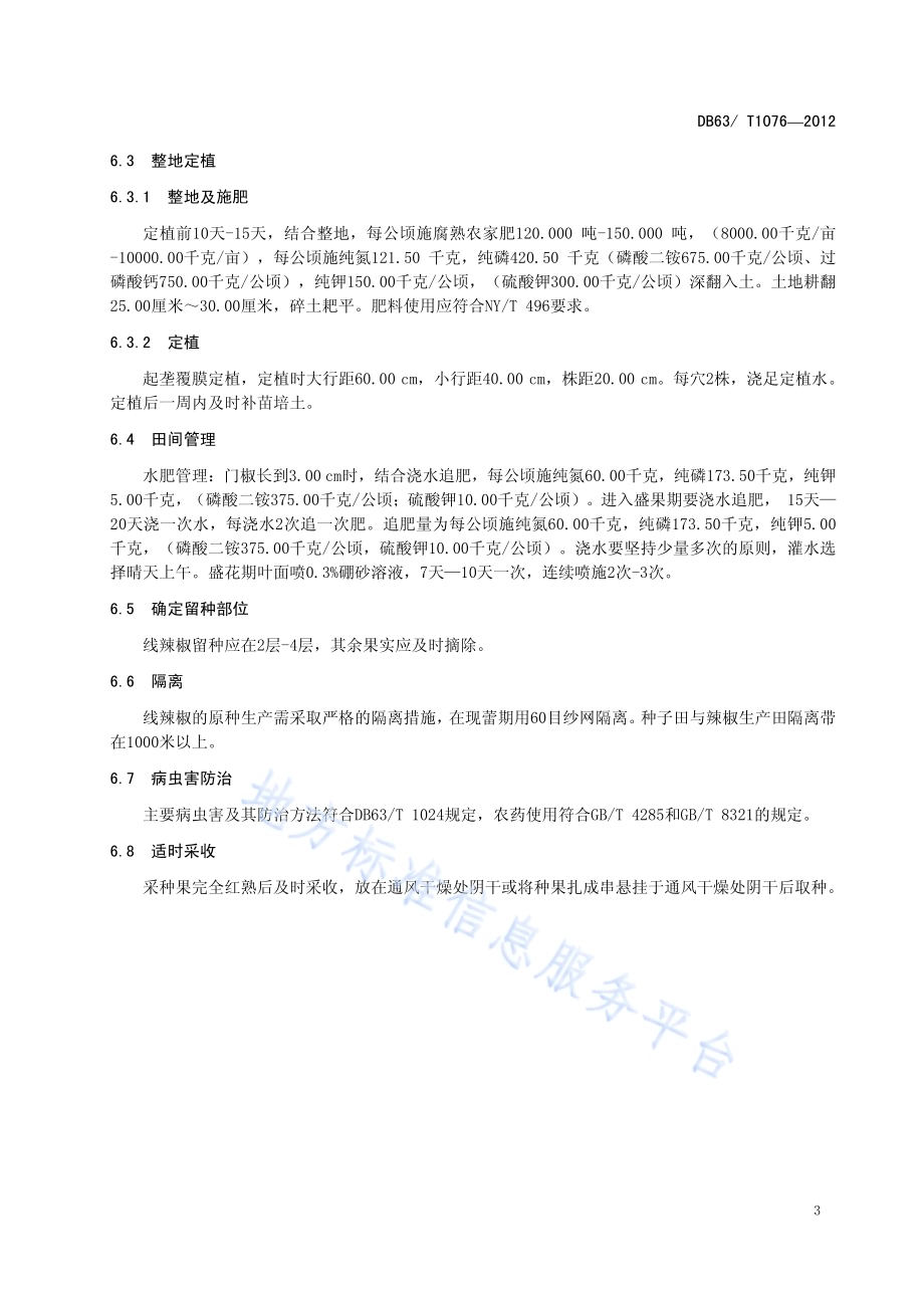 线辣椒原（良）种繁育技术规程DB63／T 1076-2012.pdf_第5页