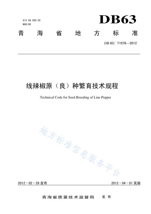 线辣椒原（良）种繁育技术规程DB63／T 1076-2012.pdf