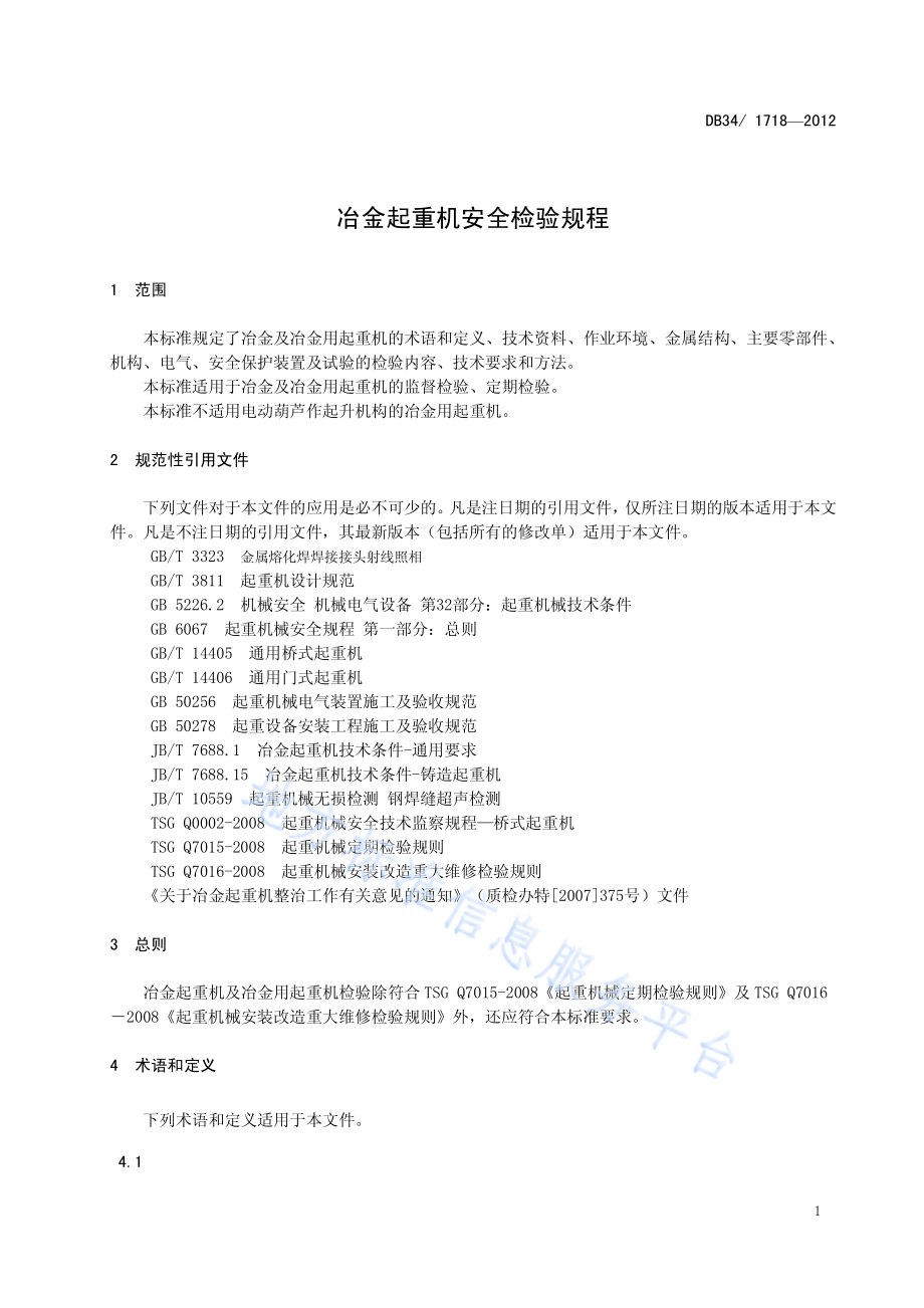 冶金起重机安全检验规程DB34／T 1718-2012.pdf_第5页