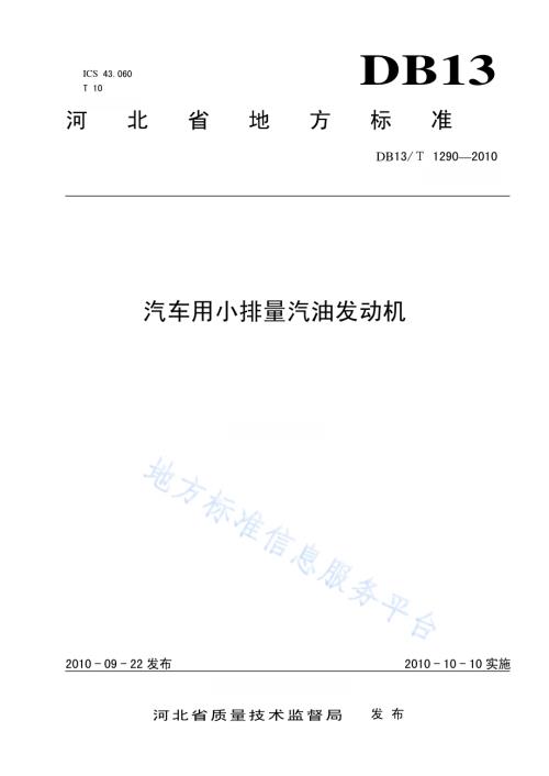 汽车用小排量汽油发动机DB13／T 1290-2010.pdf