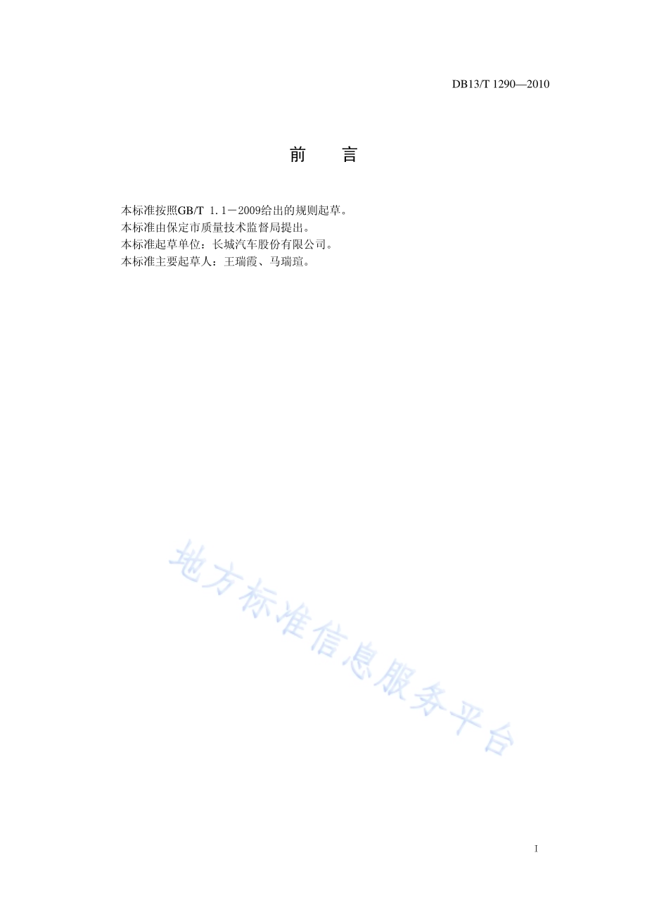 汽车用小排量汽油发动机DB13／T 1290-2010.pdf_第2页