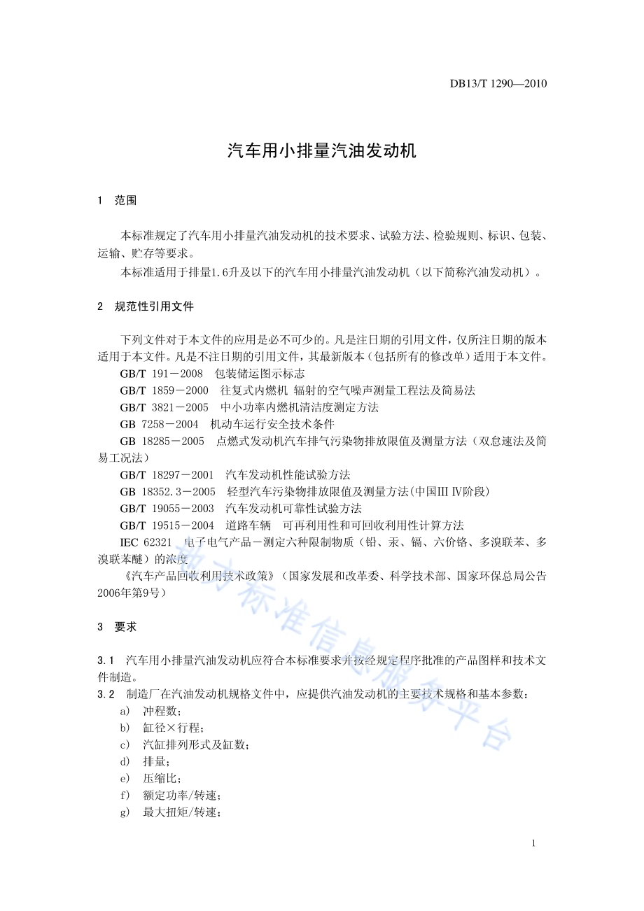 汽车用小排量汽油发动机DB13／T 1290-2010.pdf_第3页