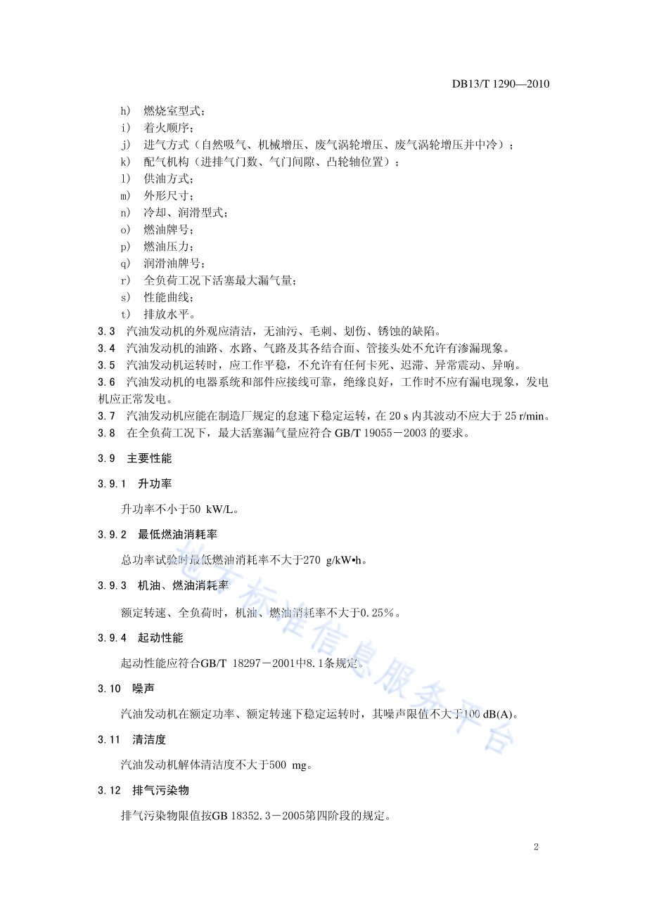 汽车用小排量汽油发动机DB13／T 1290-2010.pdf_第4页