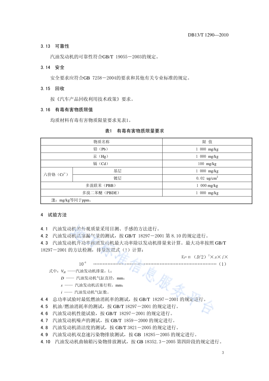 汽车用小排量汽油发动机DB13／T 1290-2010.pdf_第5页