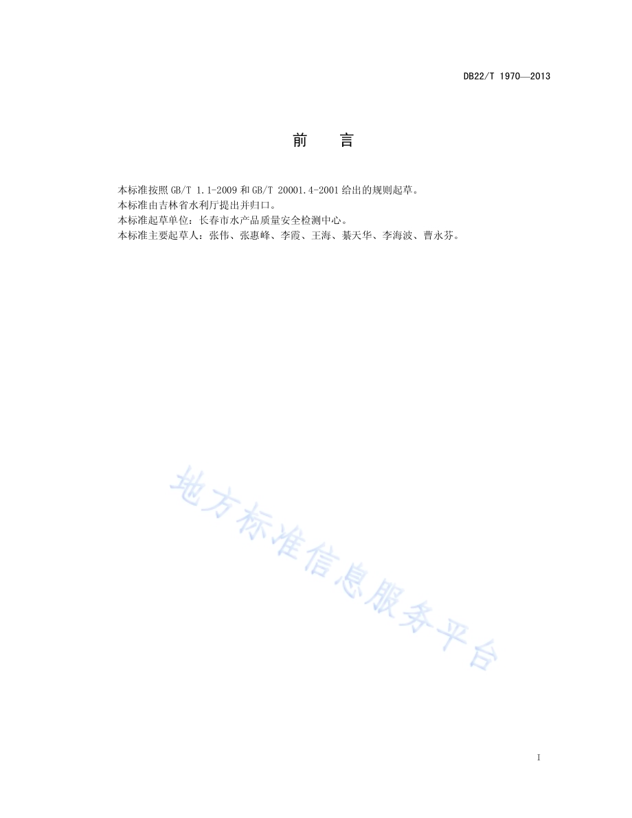 水产品中硒的测定 石墨炉原子吸收光谱法DB22／T 1970-2013.pdf_第3页